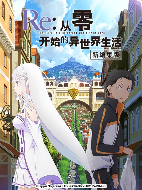 Re:从零开始的异世界生活 新编集版